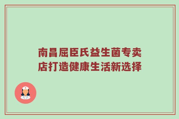 南昌屈臣氏益生菌专卖店打造健康生活新选择