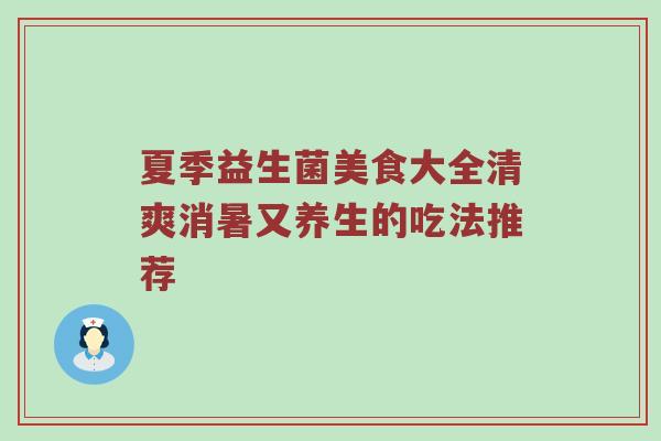夏季益生菌美食大全清爽消暑又养生的吃法推荐