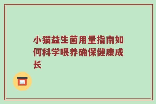 小猫益生菌用量指南如何科学喂养确保健康成长