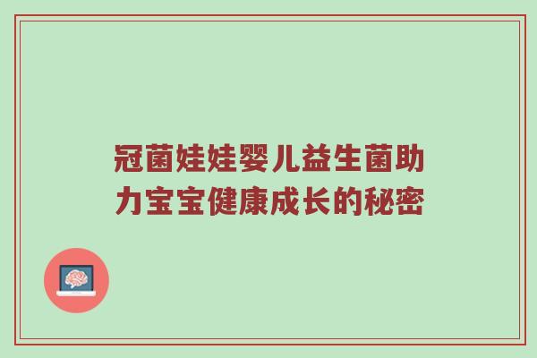 冠菌娃娃婴儿益生菌助力宝宝健康成长的秘密