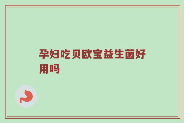 孕妇吃贝欧宝益生菌好用吗