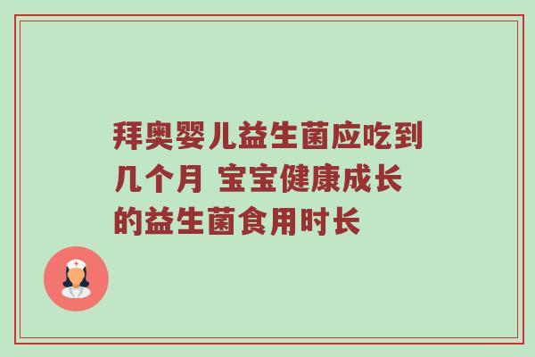 拜奥婴儿益生菌应吃到几个月 宝宝健康成长的益生菌食用时长