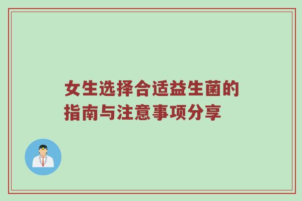 女生选择合适益生菌的指南与注意事项分享