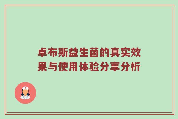 卓布斯益生菌的真实效果与使用体验分享分析