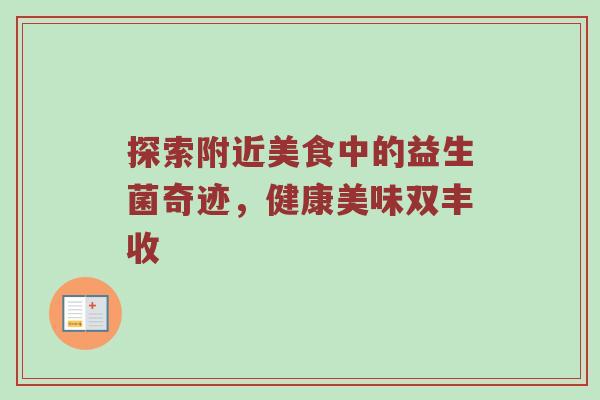探索附近美食中的益生菌奇迹，健康美味双丰收