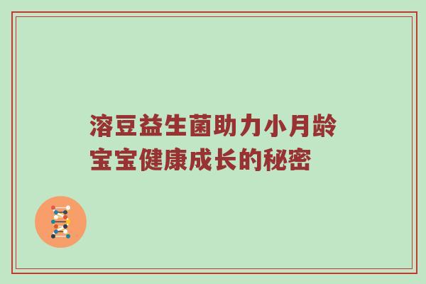 溶豆益生菌助力小月龄宝宝健康成长的秘密