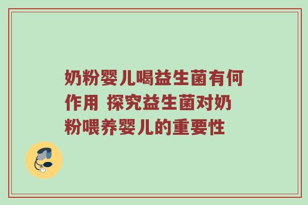 奶粉婴儿喝益生菌有何作用 探究益生菌对奶粉喂养婴儿的重要性