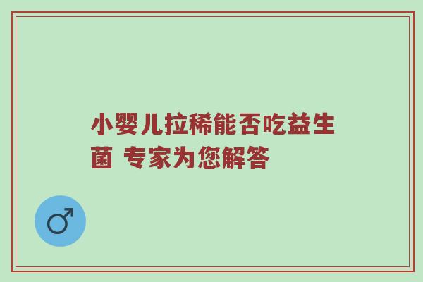 小婴儿拉稀能否吃益生菌 专家为您解答