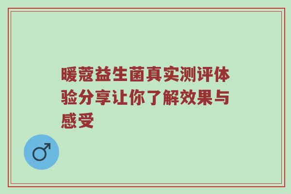 暖蔻益生菌真实测评体验分享让你了解效果与感受