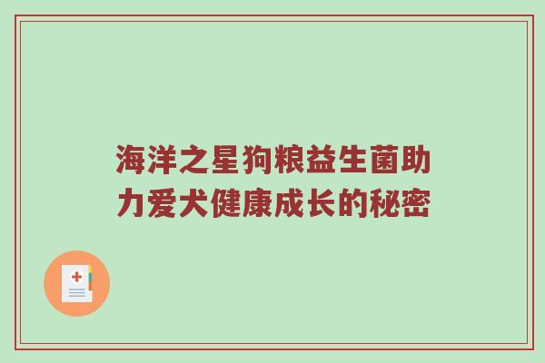 海洋之星狗粮益生菌助力爱犬健康成长的秘密