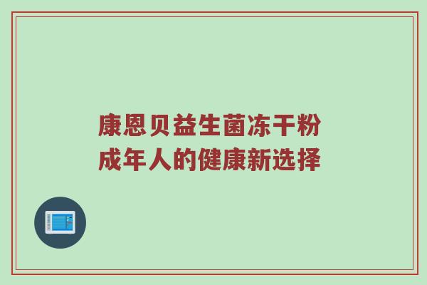康恩贝益生菌冻干粉 成年人的健康新选择