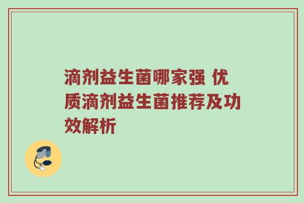滴剂益生菌哪家强 优质滴剂益生菌推荐及功效解析