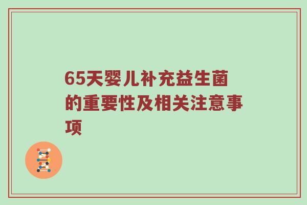 65天婴儿补充益生菌的重要性及相关注意事项