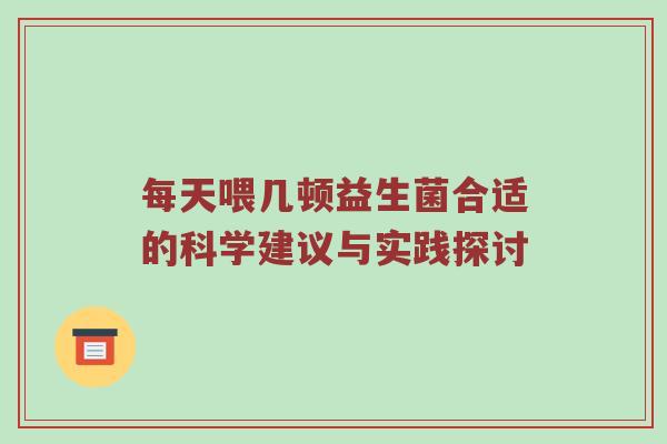 每天喂几顿益生菌合适的科学建议与实践探讨
