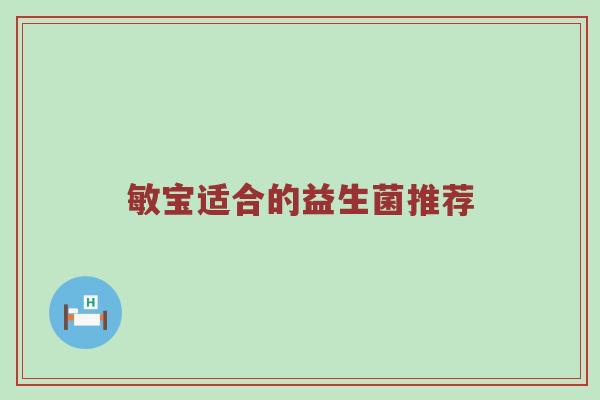 敏宝适合的益生菌推荐