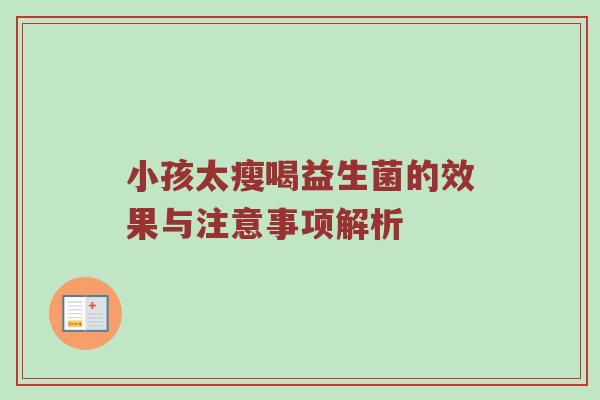 小孩太瘦喝益生菌的效果与注意事项解析