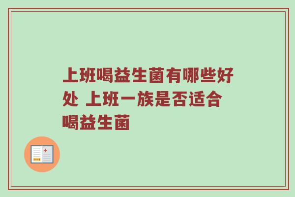 上班喝益生菌有哪些好处 上班一族是否适合喝益生菌