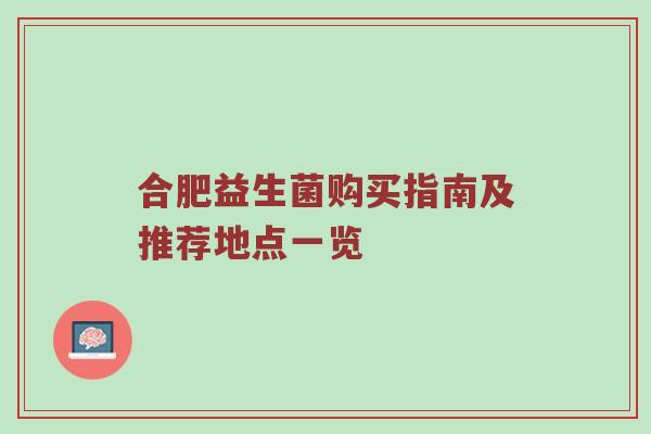 合肥益生菌购买指南及推荐地点一览