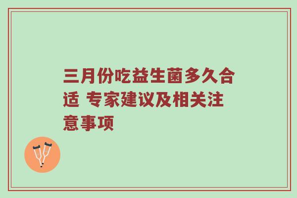 三月份吃益生菌多久合适 专家建议及相关注意事项