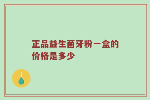正品益生菌牙粉一盒的价格是多少