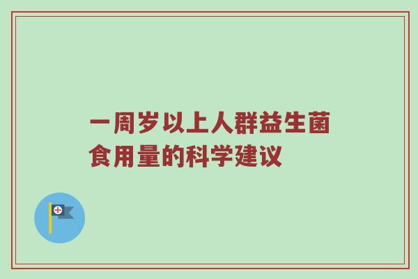一周岁以上人群益生菌食用量的科学建议
