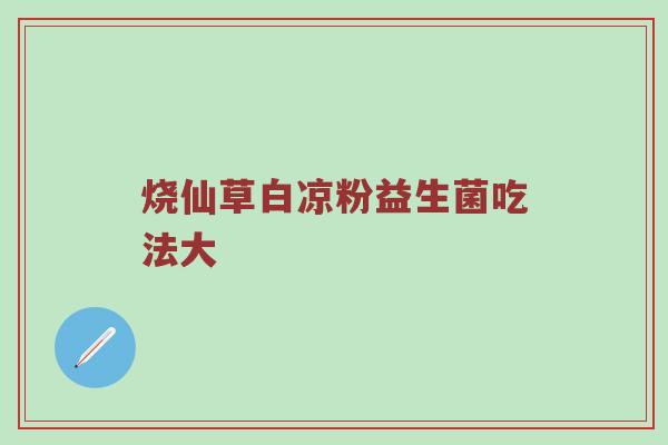 烧仙草白凉粉益生菌吃法大