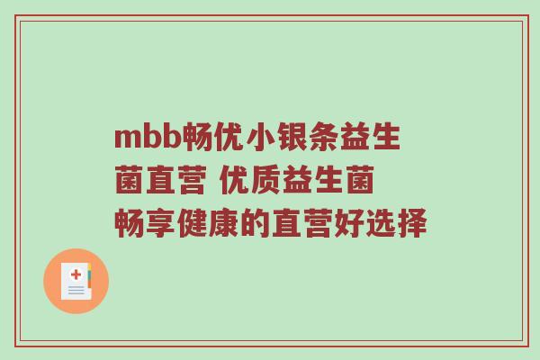 mbb畅优小银条益生菌直营 优质益生菌 畅享健康的直营好选择