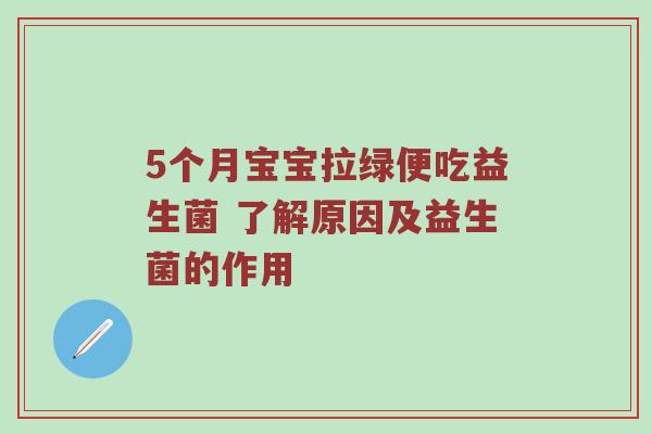 5个月宝宝拉绿便吃益生菌 了解原因及益生菌的作用