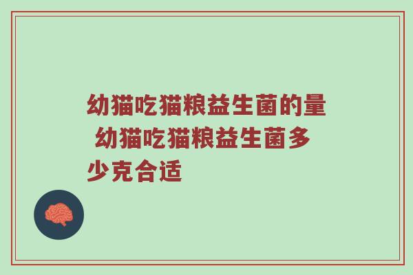 幼猫吃猫粮益生菌的量 幼猫吃猫粮益生菌多少克合适