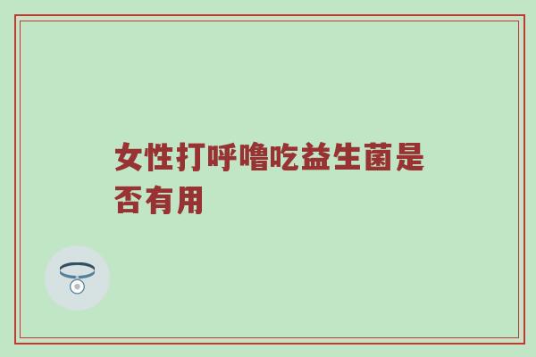 女性打呼噜吃益生菌是否有用