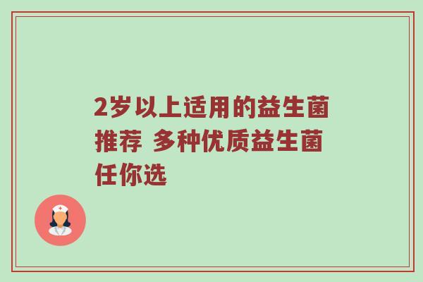 2岁以上适用的益生菌推荐 多种优质益生菌任你选