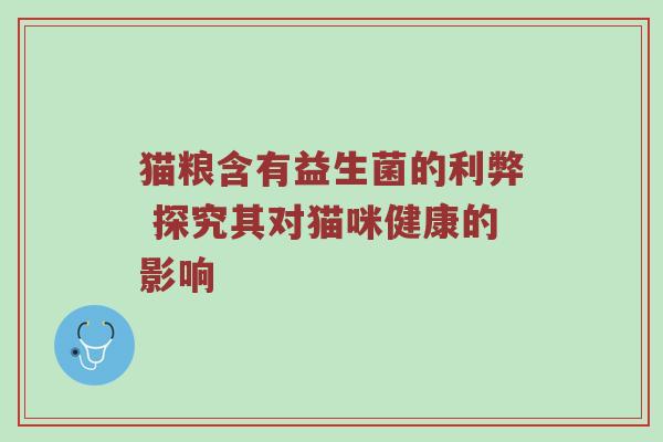 猫粮含有益生菌的利弊 探究其对猫咪健康的影响
