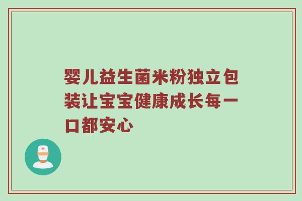 婴儿益生菌米粉独立包装让宝宝健康成长每一口都安心