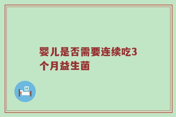 婴儿是否需要连续吃3个月益生菌
