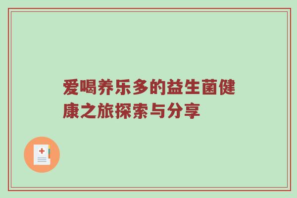 爱喝养乐多的益生菌健康之旅探索与分享