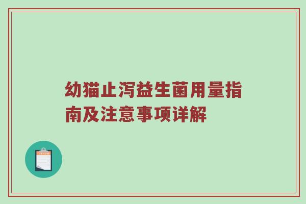 幼猫止泻益生菌用量指南及注意事项详解