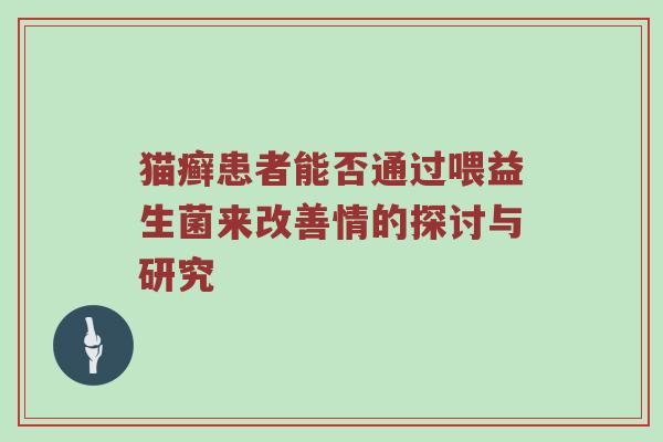 猫癣患者能否通过喂益生菌来改善情的探讨与研究
