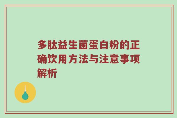 多肽益生菌蛋白粉的正确饮用方法与注意事项解析