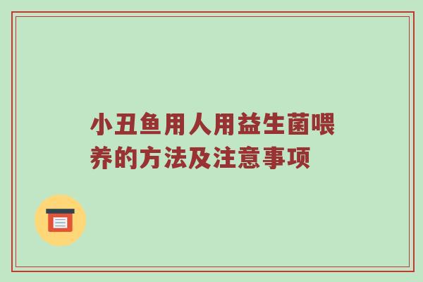 小丑鱼用人用益生菌喂养的方法及注意事项