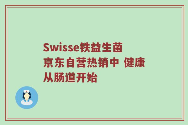 Swisse铁益生菌京东自营热销中 健康从肠道开始