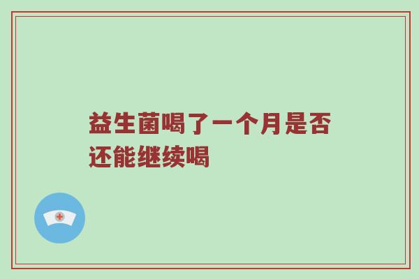 益生菌喝了一个月是否还能继续喝