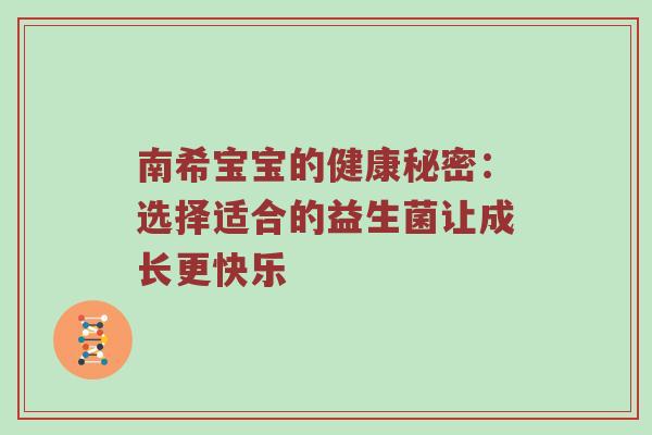 南希宝宝的健康秘密：选择适合的益生菌让成长更快乐