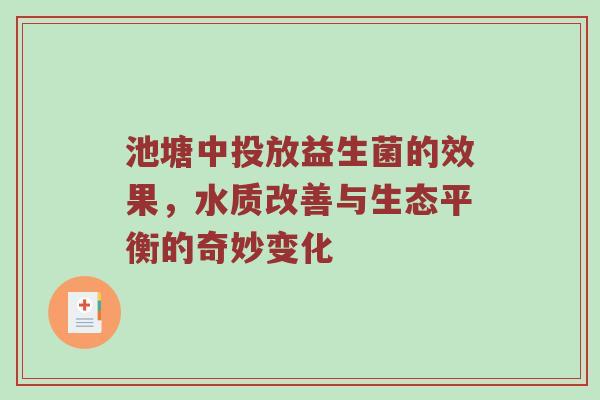池塘中投放益生菌的效果，水质改善与生态平衡的奇妙变化