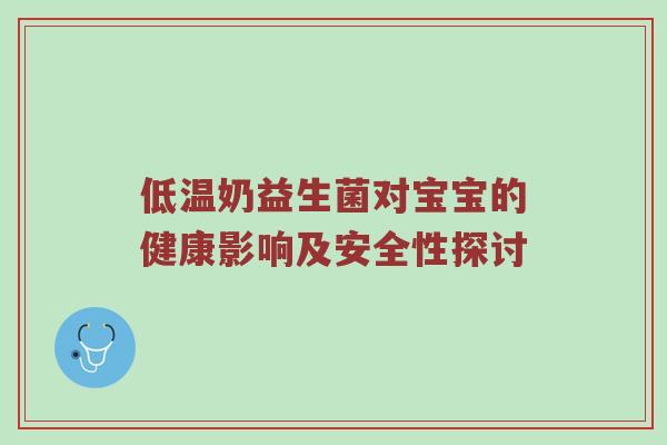 低温奶益生菌对宝宝的健康影响及安全性探讨