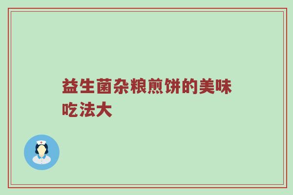 益生菌杂粮煎饼的美味吃法大