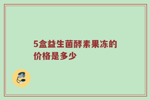 5盒益生菌酵素果冻的价格是多少