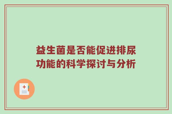 益生菌是否能促进排尿功能的科学探讨与分析