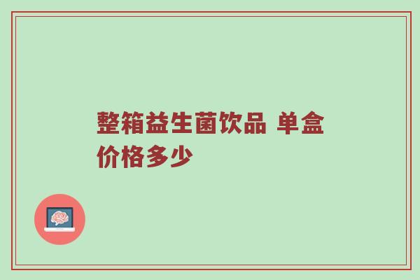 整箱益生菌饮品 单盒价格多少