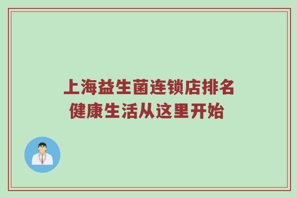 上海益生菌连锁店排名 健康生活从这里开始