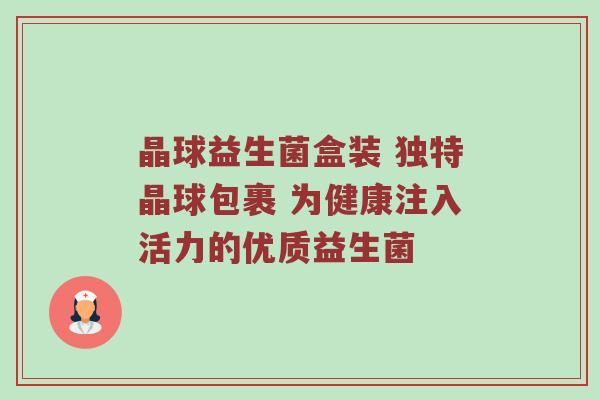 晶球益生菌盒装 独特晶球包裹 为健康注入活力的优质益生菌